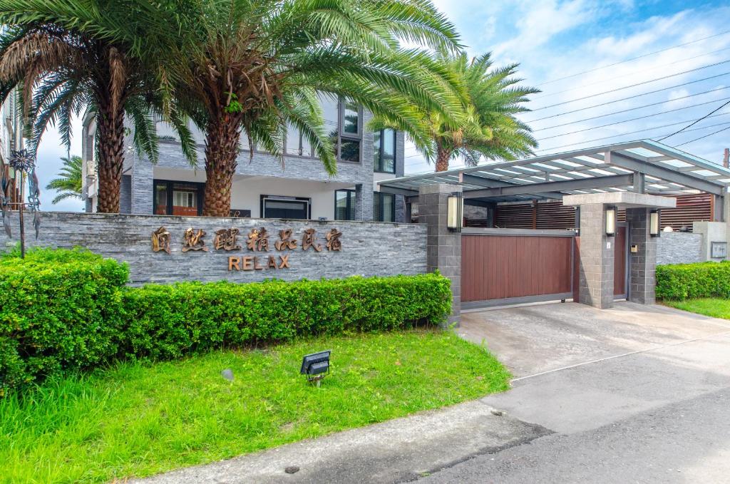 自然醒精品民宿