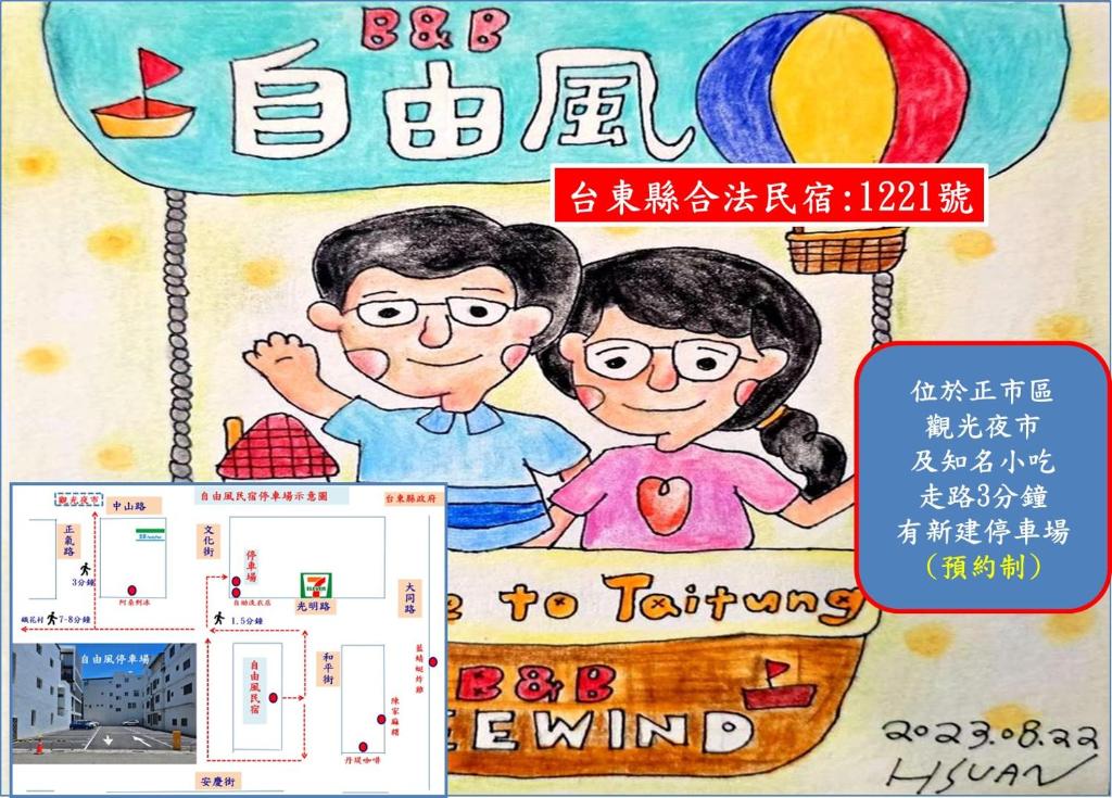 自由風民宿